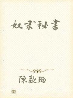 奴隶秘书