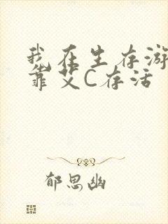 我在生存游戏里靠艾C存活封面
