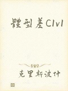 体型差C1v1