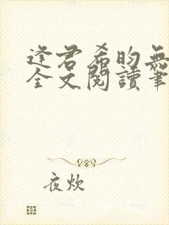 逢君希昀无删减全文阅读笔趣阁
