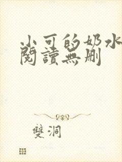小可的奶水全文阅读无删