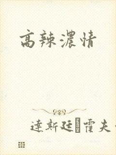 高辣浓情封面