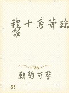 程十鸢萧临渊小说
