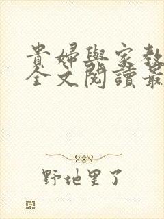 贵妇与家教小说全文阅读最新章节更新时间