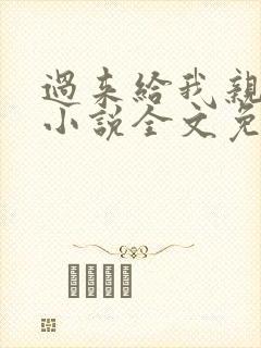过来给我亲一下小说全文免费阅读