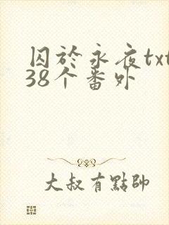 囚于永夜txt38个番外