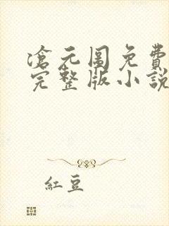 沧元图免费阅读完整版小说