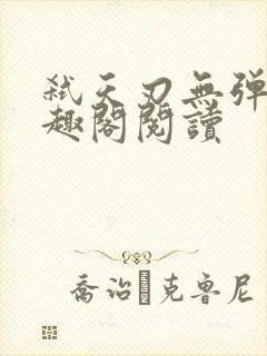 弑天刃无弹窗笔趣阁阅读