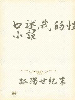 口述,我的性事小说