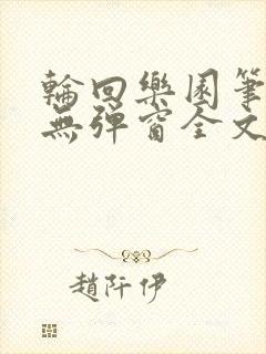 轮回乐园笔趣阁无弹窗全文阅读