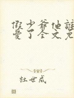 假少爷他谁也不爱了全文免费阅读封面