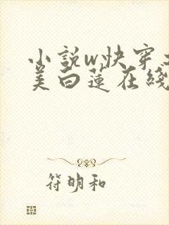 小说w快穿之绝美白莲在线教学》