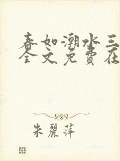 春如潮水三宝娘全文免费在线阅读