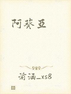 阿葵亚封面