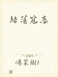 结荡寇志