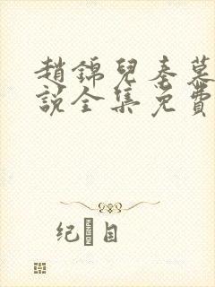 赵锦儿秦慕修小说全集免费