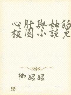 心肝与她的舔狗校园小说免费阅读