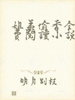 姐弟偷香全文免费阅读小说