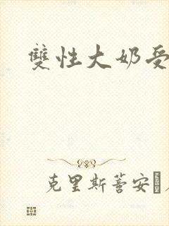 双性大奶受小说