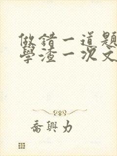 做错一道题就干学渣一次文