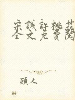 宋钱许桃花小说全文免费阅读