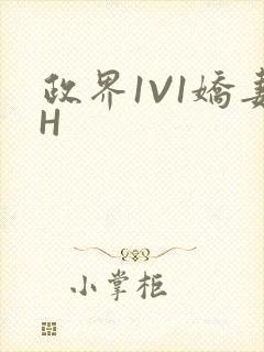 政界1V1娇妻H
