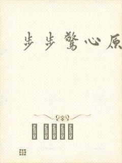 步步惊心原著