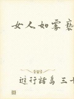 女人如雾亵渎