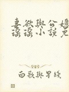 妻欲与公媳女主瑶瑶小说免费阅读