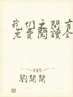 我们之间有个他免费阅读全文