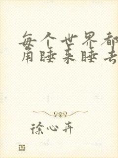 每个世界都被主角睡来睡去可乐饼