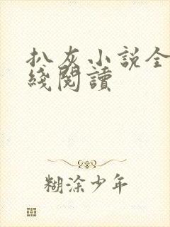 扒灰小说全文在线阅读