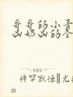 哥哥的小青梅奶凶奶凶的全文免费阅读