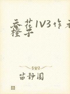 吞花1V3作者橙子封面