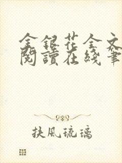 金银花全文免费阅读在线笔趣阁