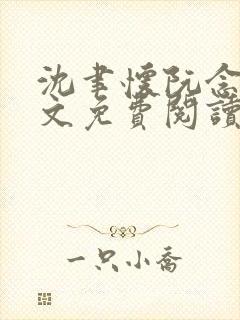 沈聿怀阮念一全文免费阅读无弹窗