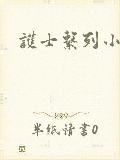 护士系列小说
