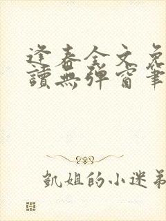 逢春全文免费阅读无弹窗笔趣阁