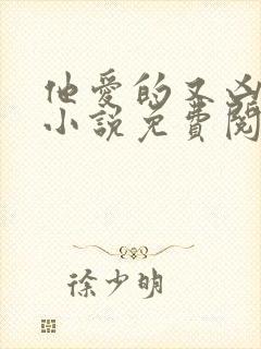 他爱的又凶又怂小说免费阅读全文封面