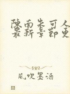陈南朱可人小说最新章节更新封面