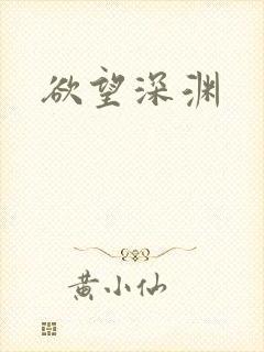 欲望深渊