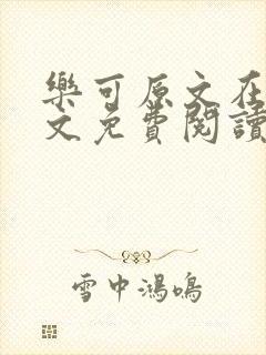 乐可原文在线全文免费阅读笔趣阁有弹窗