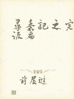 寻秦记之完美风流篇