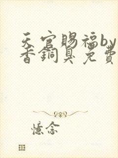 天官赐福by墨香铜臭免费阅读