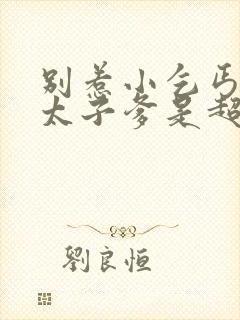 别惹小乞丐,她太子爹是超级女儿奴短剧