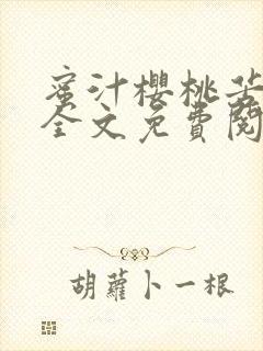 蜜汁樱桃苦咖啡全文免费阅读