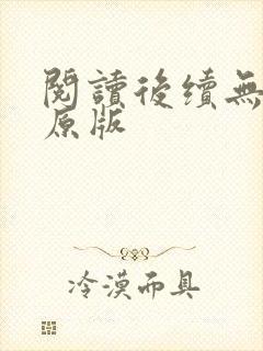 阅读后续无删减原版