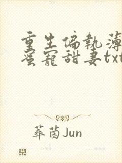 重生偏执薄爷的蜜宠甜妻txt