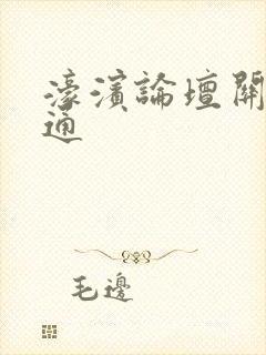 濠滨论坛关注南通封面