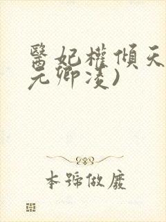 医妃权倾天下(元卿凌)封面